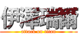 伊澤瑞爾 (attack on titan)
