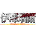 伊澤瑞爾 (attack on titan)