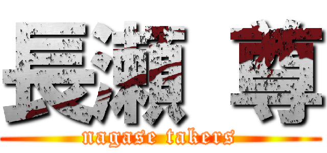 長瀬 尊 (nagase takers)