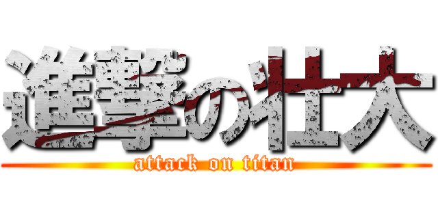 進撃の壮大 (attack on titan)