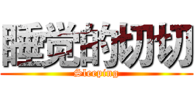 睡觉的切切 (Sleeping)