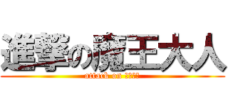 進撃の魔王大人 (attack on 魔王大人)
