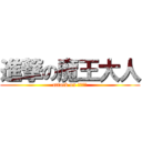 進撃の魔王大人 (attack on 魔王大人)