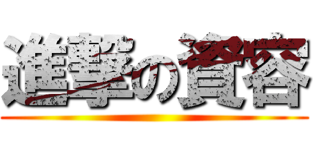 進撃の資容 ()