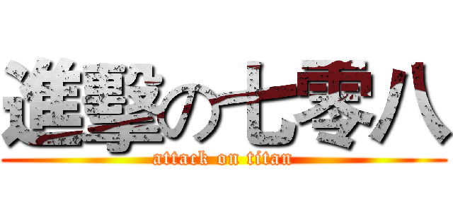 進擊の七零八 (attack on titan)