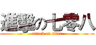進擊の七零八 (attack on titan)