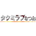 タクミラブなつお (attack on titan)