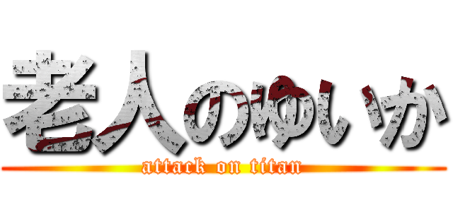 老人のゆいか (attack on titan)