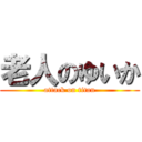 老人のゆいか (attack on titan)