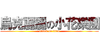 烏克麗麗の小花樂團 (attack on titan)