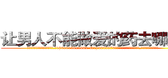 让男人不能做爱的药去哪里买 (让男人不能做爱的药去哪里买【电.话186x0156x9662-Q194843976林氏药业】我们做的是长期生意,靠的是老客户长期支持
参考消息网2月20日报道 韩媒称，“剩女多、离婚率高的城市，房价一定会上涨。”这是中国经济学家金岩石2016年12月参加在上海举行的房地产相关论坛时说的话。
)