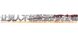 让男人不能做爱的药去哪里买 (让男人不能做爱的药去哪里买【电.话186x0156x9662-Q194843976林氏药业】我们做的是长期生意,靠的是老客户长期支持
参考消息网2月20日报道 韩媒称，“剩女多、离婚率高的城市，房价一定会上涨。”这是中国经济学家金岩石2016年12月参加在上海举行的房地产相关论坛时说的话。
)