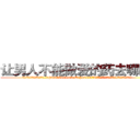让男人不能做爱的药去哪里买 (让男人不能做爱的药去哪里买【电.话186x0156x9662-Q194843976林氏药业】我们做的是长期生意,靠的是老客户长期支持
参考消息网2月20日报道 韩媒称，“剩女多、离婚率高的城市，房价一定会上涨。”这是中国经济学家金岩石2016年12月参加在上海举行的房地产相关论坛时说的话。
)