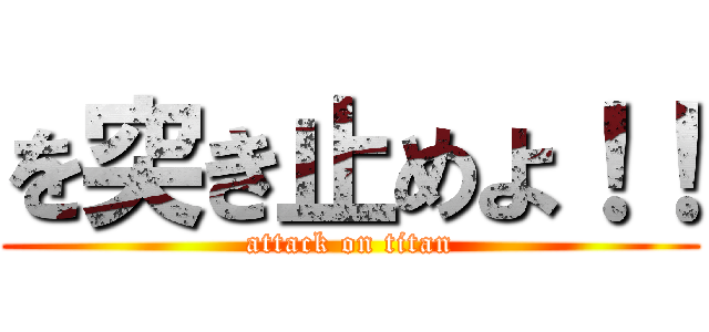 を突き止めよ！！ (attack on titan)