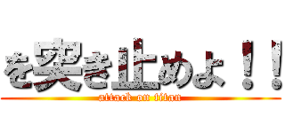 を突き止めよ！！ (attack on titan)