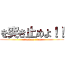 を突き止めよ！！ (attack on titan)