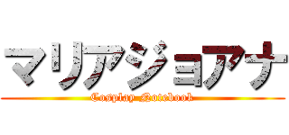 マリアジョアナ (Cosplay Notebook)