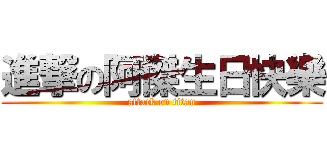 進撃の阿傑生日快樂 (attack on titan)