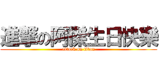進撃の阿傑生日快樂 (attack on titan)