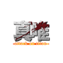 真唯 (attack on titan)