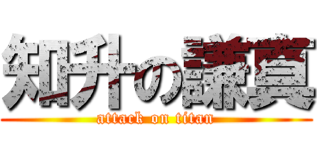 知升の謙真 (attack on titan)