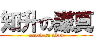 知升の謙真 (attack on titan)
