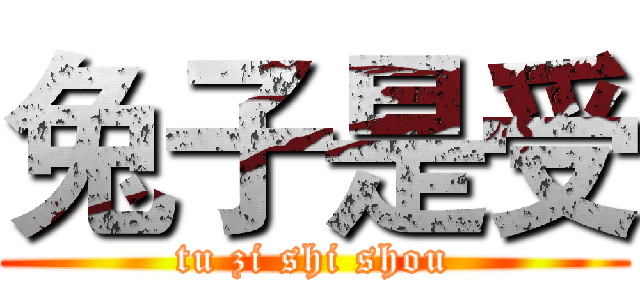 兔子是受 (tu zi shi shou)