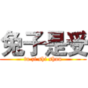 兔子是受 (tu zi shi shou)