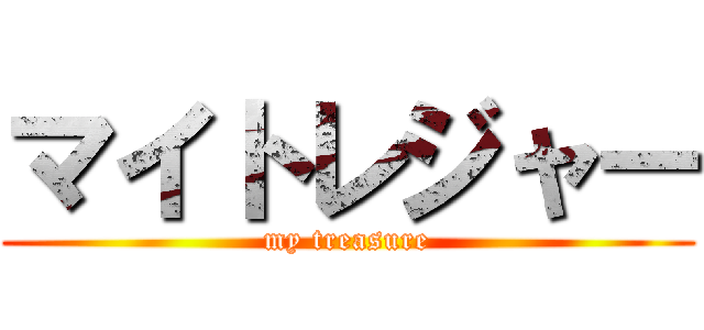 マイトレジャー (my treasure)