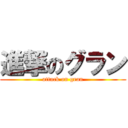 進撃のグラン (attack on gran)