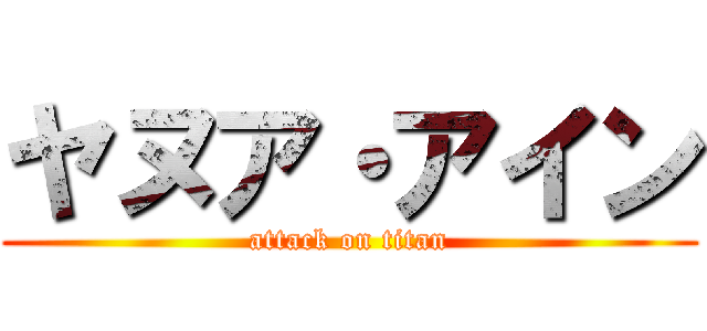 ヤヌア・アイン (attack on titan)
