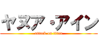 ヤヌア・アイン (attack on titan)