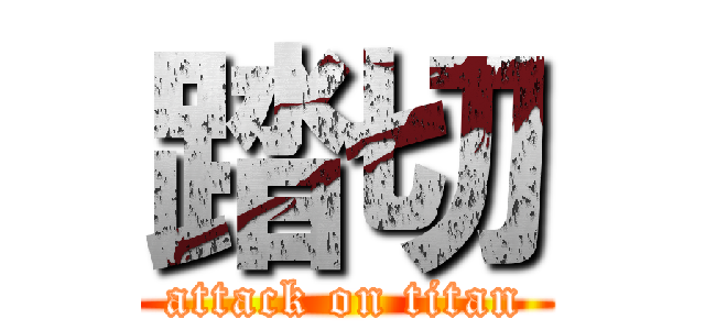 踏切 (attack on titan)