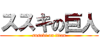 ススキの巨人 (susuki on titan)