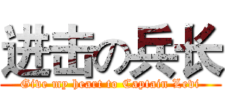 进击の兵长 (Give my heart to Captain Levi)