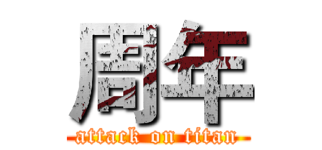 周年 (attack on titan)