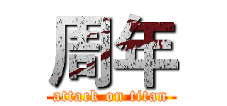 周年 (attack on titan)