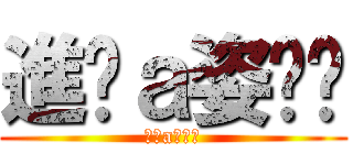 進擊ａ姿ㄗㄑ (進擊a姿ㄗㄑ)