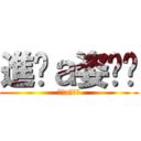 進擊ａ姿ㄗㄑ (進擊a姿ㄗㄑ)