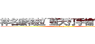 祥名廢物拉~整天打手槍髒狗一隻 (attack on titan)