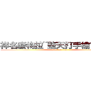 祥名廢物拉~整天打手槍髒狗一隻 (attack on titan)