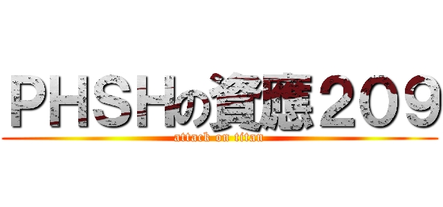 ＰＨＳＨの資應２０９ (attack on titan)