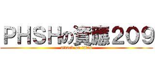 ＰＨＳＨの資應２０９ (attack on titan)
