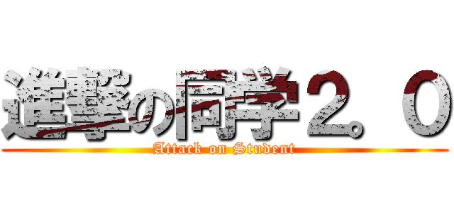進撃の同学２。０ (Attack on Student)