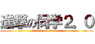 進撃の同学２。０ (Attack on Student)