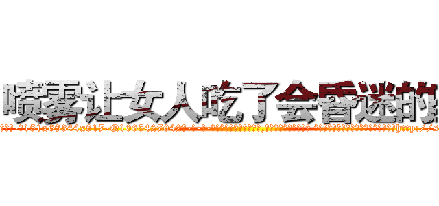喷雾让女人吃了会昏迷的药 (喷雾让女人吃了会昏迷的药【电-话151x68344x817-Q1065427042元-吉-药-业】我们做的是长期生意,靠的是老客户长期支持 喷雾让女人吃了会昏迷的药在发表了一篇http://sngk.net/8O4eyl

参考消息网我们做的是长期生意,靠的是老客户长期支持也许我们早该意识到，就连鲍勃·霍斯金斯（金球奖戏剧类电影男主角 
)