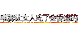 喷雾让女人吃了会昏迷的药 (喷雾让女人吃了会昏迷的药【电-话151x68344x817-Q1065427042元-吉-药-业】我们做的是长期生意,靠的是老客户长期支持 喷雾让女人吃了会昏迷的药在发表了一篇http://sngk.net/8O4eyl

参考消息网我们做的是长期生意,靠的是老客户长期支持也许我们早该意识到，就连鲍勃·霍斯金斯（金球奖戏剧类电影男主角 
)