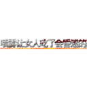 喷雾让女人吃了会昏迷的药 (喷雾让女人吃了会昏迷的药【电-话151x68344x817-Q1065427042元-吉-药-业】我们做的是长期生意,靠的是老客户长期支持 喷雾让女人吃了会昏迷的药在发表了一篇http://sngk.net/8O4eyl

参考消息网我们做的是长期生意,靠的是老客户长期支持也许我们早该意识到，就连鲍勃·霍斯金斯（金球奖戏剧类电影男主角 
)