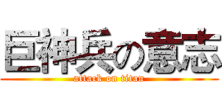 巨神兵の意志 (attack on titan)