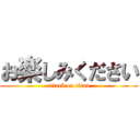 お楽しみください (attack on titan)